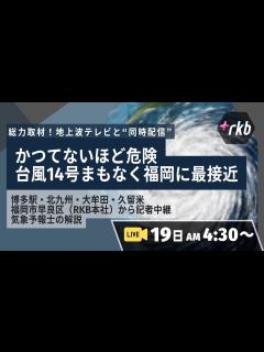 [x]“かつてないほど危険”台風14号 まもなく福岡に最接近 緊急特別番組 博多駅・北九州・大牟田・久留米・福岡市（RKB本社）から記者中継、気象 ...