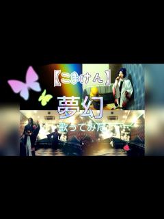 [x]【うたスキ動画】MY FIRST STORY×HYDE／夢幻 - YouTube