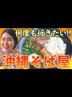 [x]リピートしたいぐらい美味しすぎる沖縄そば屋を紹介します！ - YouTube