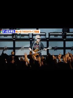 [x]B'z・松本孝弘率いるTMG、ライブツアー「TMG LIVE 2024-Still Dodging The Bullet-」を開催 - YouTube