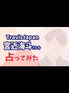 [x]TravisJapan 宮近海斗さんの今後を占ってみた - YouTube