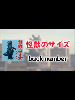 [x]怪獣のサイズ - back number 【日本語字幕・歌詞動画】 - YouTube