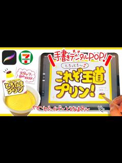 [x]【デジタルPOP】お絵かきアプリで手書き感たっぷりのPOPを書く！【手書きPOP】 - YouTube