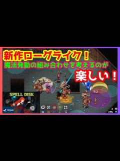 [x]【おすすめローグライク】魔法と発動条件の組み合わせが楽しすぎてハマる！【SpellDisk】 - YouTube