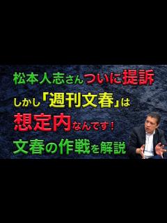 [x]松本人志さんついに提訴しかし「週刊文春」は想定内なんです！文春の作戦を解説 - YouTube