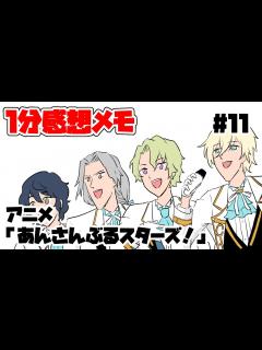 [x]#11【1分感想メモ】アニメ「あんさんぶるスターズ」 - YouTube