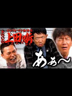 [x]【太田上田＃459①】10年目突入・・・ということで、えなりかずきさんが来てくれました。 - YouTube