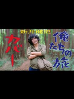 [x]俺たちの旅 / 中村雅俊 (covered by 新井健史) / 1975年 昭和の名曲 oretachi no tabi ドラマ主題歌 ...