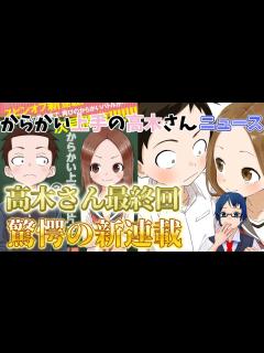 [x] からかい上手の高木さん ニュース！高木さん最終回！驚愕の新連載！？山本先生10年間お疲れ様でした！ - YouTube