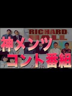 [x]おすすめ番組紹介 Vol.1 リチャードホール【くりぃむしちゅー/アンタッチャブル/おぎやはぎ】 - YouTube