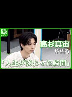 [x]高杉真宙が語る「人生が変わった瞬間」 ターニングポイントになった作品とは #高杉真宙 - YouTube
