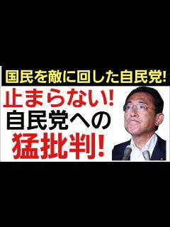 [x]【自民党への批判止まず】「速やかに下野すべき！」「民主主義を壊している！」政治とカネに揺れる自民党はどこまで堕ちるのか？ - YouTube