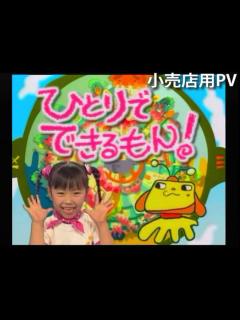 [x]NHK教育｢ひとりでできるもん！｣ 販売店用PV 伊倉愛美 - YouTube