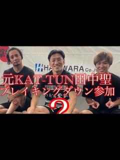 [x]元KAT-TUN田中聖 ブレイキングダウン参加？足立区監督秀虎 - YouTube