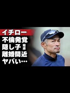 [x]イチローの不倫と隠し子発覚…妻・福島弓子と離婚間近の真相に震える！WBC侍J監督・栗山英樹から略奪した妻が癌の疑い…イチローよりも稼ぐ職業に ...