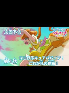 [x]トロピカル～ジュ！プリキュア 第4話予告 「はじけるキュアパパイア！ これが私の物語！」 - YouTube
