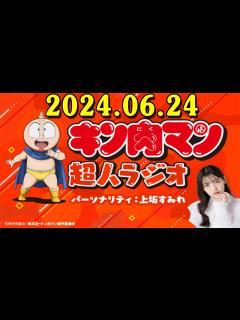 [x]キン肉マン 超人ラジオ 2024.06.24 出演者 : 上坂すみれ - YouTube