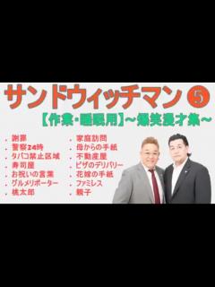 [x]サンドウィッチマン - ニコニコ動画