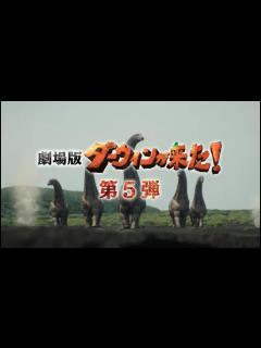 [x]「恐竜超伝説2 劇場版ダーウィンが来た！」特報30秒【2024年3月8日(金)全国公開】 - YouTube