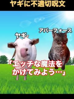 [x]アバーフォースがヤギにエッチな呪文事件 #ハリーポッター#ホグワーツレガシー #ハリポタ#猫ミーム - YouTube