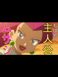 [x]ポケットモンスターXY編第63話「 迷い道は分かれ道！？ムサシとソーナンス！！」のムサシの画像を見てハァハァするだけの物凄く健全な ...
