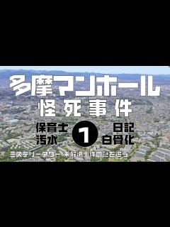 [x]多摩マンホール怪死事件1 導入編 【ミステリーアワー】未解決事件の謎を追う - YouTube