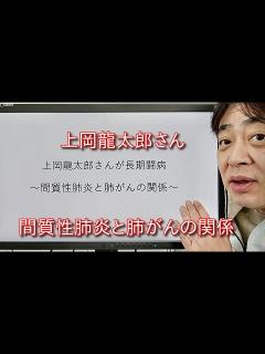 [x]上岡龍太郎さんが長期闘病〜間質性肺炎と肺がんの関係〜 - YouTube