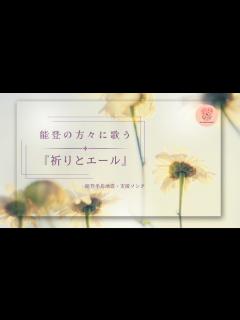 [x]【能登半島地震｜支援ソング】能登の方々に歌う『祈りとエール』 - YouTube