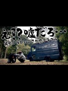 [x]【遂に丸2年越しの日本一周旅再開】出発4時間前に突然クイックデリバリーが動かなくなった - YouTube