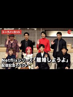 [x]【トークノーカット】松坂桃李、仲里依紗、錦戸亮ら登場！「離婚しようよ」 配信記念イベント - YouTube