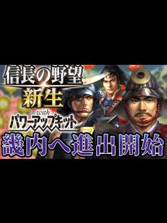 [x]【信長の野望・新生PK】畿内へついに足を踏み込む！【相馬盛胤超級プレイ】 #19 - YouTube