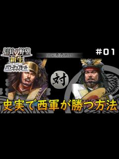 [x]【信長の野望・新生PK】関ケ原の戦い史実で西軍側が勝つ方法大公開！西軍の布陣が優秀過ぎたww - YouTube