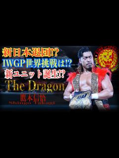 [x]鷹木信悟の新日本プロレス退団！？移籍はAEW！？内藤哲也が持つIWGP世界ヘビーの挑戦はどうする！？新ユニット誕生もありえるか！ 最後の ...