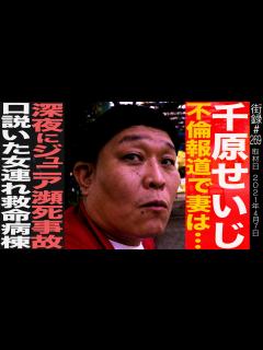 [x]千原せいじ/不倫報道 記者直撃の真相/ 深夜にジュニア瀕死事故 口説いた女連れ救命病棟 - YouTube