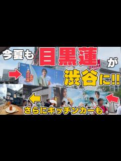 [x]#午後の紅茶 Snow Man目黒蓮が1年ぶりに渋谷に登場したので行ってみた - YouTube