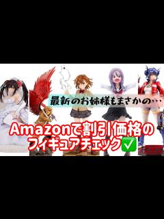 [x]最新フィギュアもまさかの‼️Amazonで割引価格で買えるフィギュア紹介 ※4/27現在 - YouTube