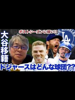 [x]大谷翔平が移籍ドジャースってどんなチーム?? 実はポストシーズンが苦手!? 武田一浩がドジャースの注目選手・補強ポイントを解説!! - YouTube