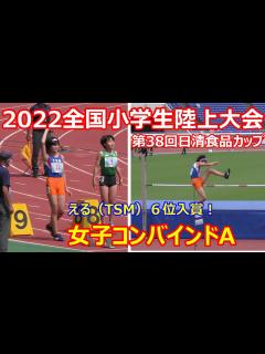 [x]2022全国小学生陸上大会 女子コンバインドA 6位入賞記念映像 浜本える - YouTube