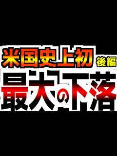 [x]【史上初の事件発生】【後編】米国経済史上、初の最大の下落が発生！【この市場も崩壊か】 - YouTube