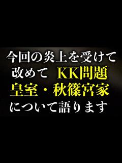 [x]今回の炎上を受けて改めてKK問題と皇室・秋篠宮家に対する僕の考え方を説明します【皇室・秋篠宮家・眞子さん・小室佳代