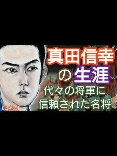 [x]「どうする家康」に学ぶ【日本史】真田信幸(信之)の生涯 父昌幸と弟信繁(幸村) と袂を分かち徳川家康に与した武将 真田家を存続させた将来を ...