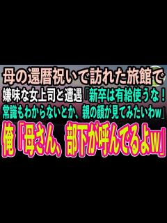 [x]【感動する話】母の還暦祝いで高級旅館に宿泊に行くと、嫌味な女上司と遭遇「新卒の底辺が有給使うな！社会常識もわからんとは、親の顔が見てみたいわw ...