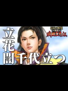 [x]信長の野望 創造 戦国立志伝 立花誾千代 1話「立花誾千代立つ」 - YouTube
