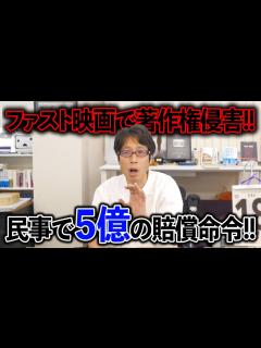 [x]5億円の賠償命令！ファスト映画訴訟よくやった！ - YouTube
