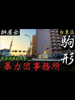 [x]台東区の的屋系暴力団「桝屋会本部」浅草の暴力団事務所 YAKUZA - YouTube