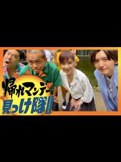 [x]帰れマンデー見っけ隊【7月25日放送/道枝駿佑/なにわ男子/未唯mie/ピンクレディー/インディアンス/タカトシ/福本莉子/西畑大吾/大西流星 ...