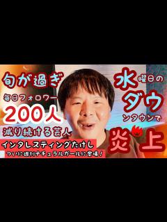 [x]【水曜日のダウンタウン】でバズった「インタレスティングたけし」さんが登場 あの炎上騒動を語る ダウンタウンの松本人志さんも心配した男「インたけ ...