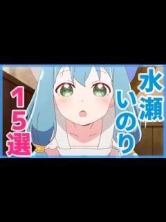 [x]水瀬いのりがキャラの声優を演じるアニメランキングTOP15！【いのりまち】 - YouTube