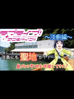 [x]『ラブライブ！サンシャイン!!』in沼津市 淡島マリンパーク！果南の家に遊びに行った - YouTube