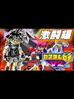 [x]【カスタムロボV2】激闘編突入！更なる闘いの舞台へ【激闘編】♯1 - YouTube
